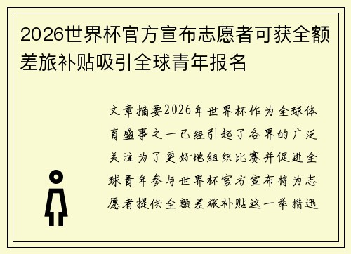 2026世界杯官方宣布志愿者可获全额差旅补贴吸引全球青年报名