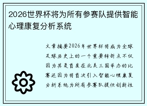 2026世界杯将为所有参赛队提供智能心理康复分析系统