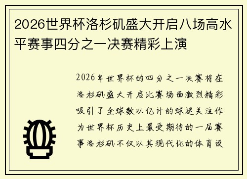2026世界杯洛杉矶盛大开启八场高水平赛事四分之一决赛精彩上演