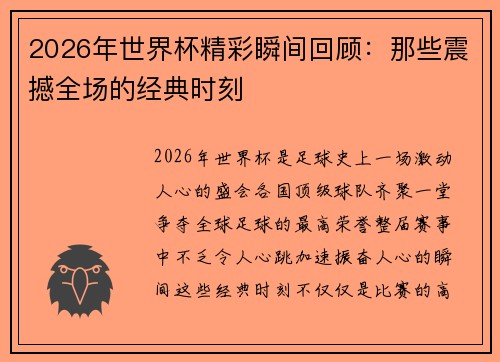 2026年世界杯精彩瞬间回顾：那些震撼全场的经典时刻