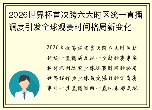 2026世界杯首次跨六大时区统一直播调度引发全球观赛时间格局新变化