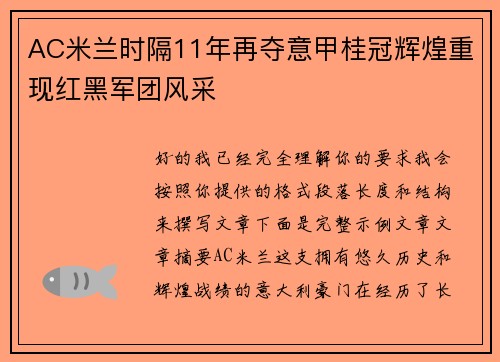 AC米兰时隔11年再夺意甲桂冠辉煌重现红黑军团风采