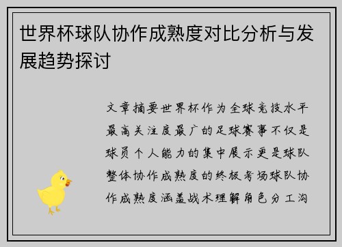 世界杯球队协作成熟度对比分析与发展趋势探讨