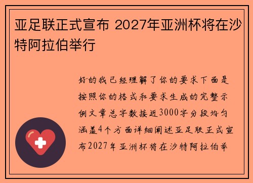 亚足联正式宣布 2027年亚洲杯将在沙特阿拉伯举行