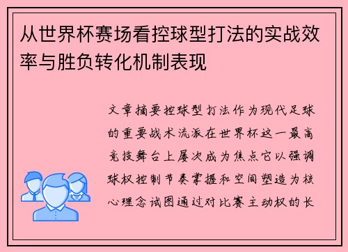 从世界杯赛场看控球型打法的实战效率与胜负转化机制表现 从世界杯赛场看控球型打法的实战效率与胜负转化机制表现