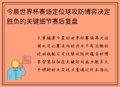 今晨世界杯赛场定位球攻防博弈决定胜负的关键细节赛后复盘 今晨世界杯赛场定位球攻防博弈决定胜负的关键细节赛后复盘