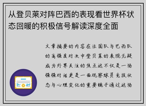 从登贝莱对阵巴西的表现看世界杯状态回暖的积极信号解读深度全面 从登贝莱对阵巴西的表现看世界杯状态回暖的积极信号解读深度全面