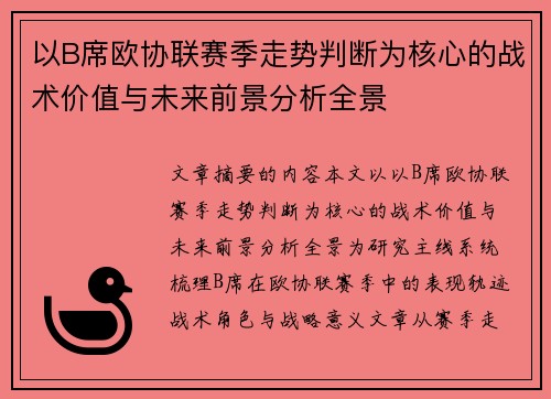 以B席欧协联赛季走势判断为核心的战术价值与未来前景分析全景