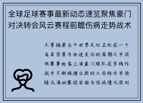 全球足球赛事最新动态速览聚焦豪门对决转会风云赛程前瞻伤病走势战术看点