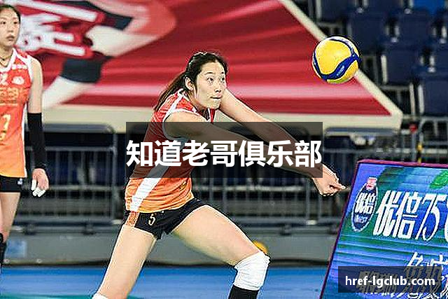 知道老哥俱乐部